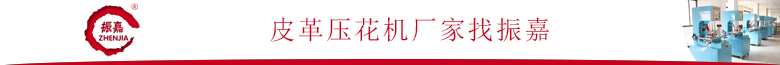 高周波皮革壓花機廠家.png